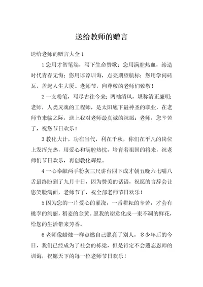 送给教师的赠言