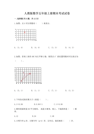 人教版数学五年级上册期末考试试卷附答案（夺分金卷）.docx