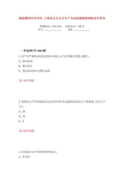 烟花爆竹经营单位主要负责人安全生产考试试题模拟训练卷含答案第30次