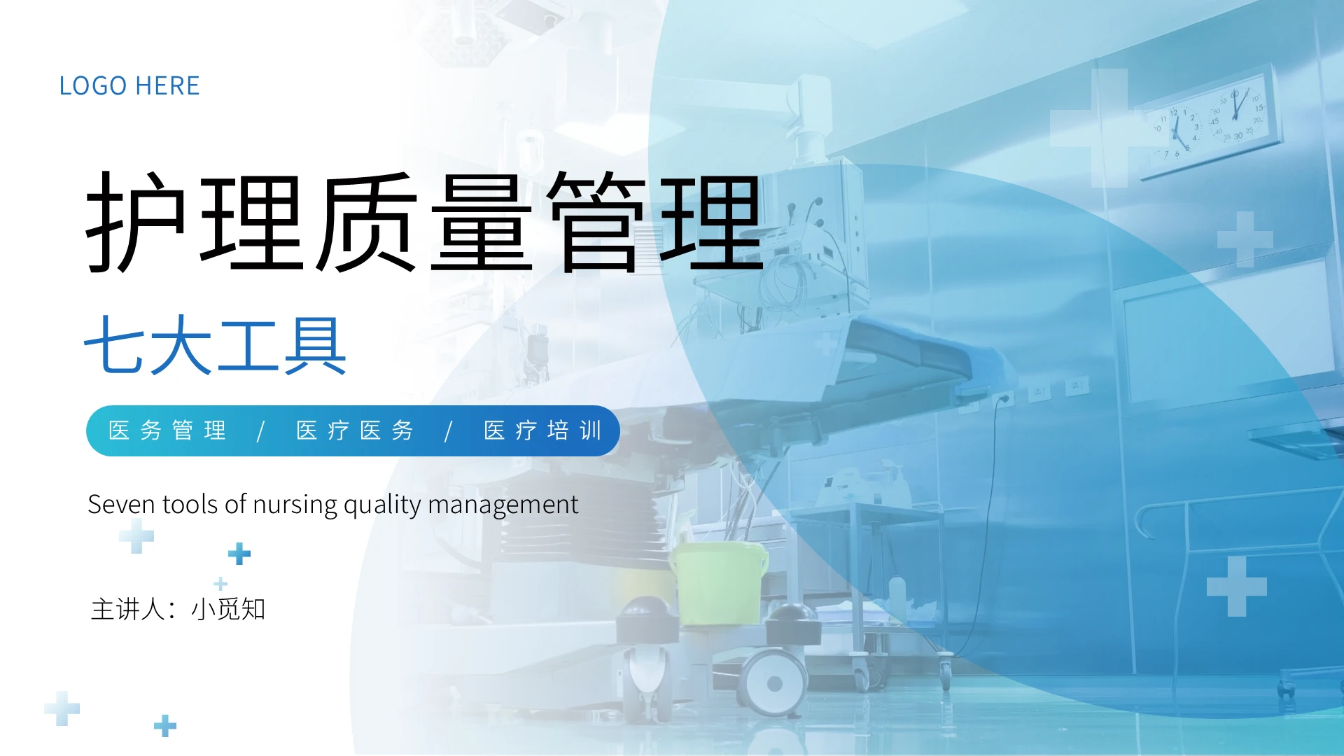 蓝色简约风护理质量管理培训课件PPT模板