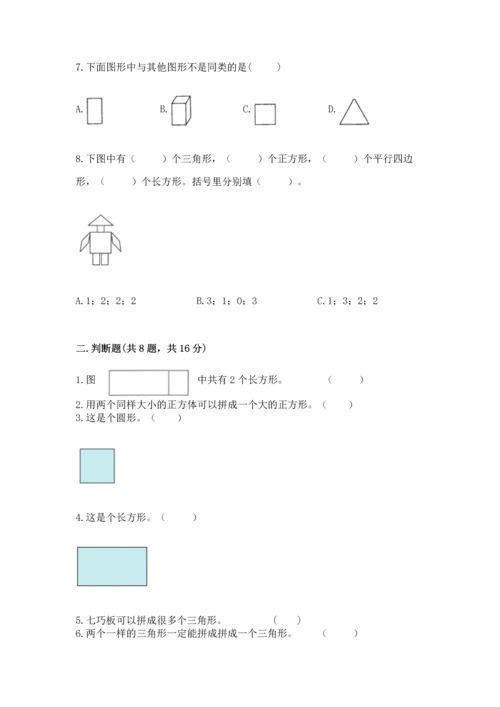 苏教版一年级下册数学第二单元 认识图形（二） 测试卷【综合题】.docx