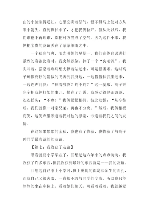 我收获了友谊作文400字.docx