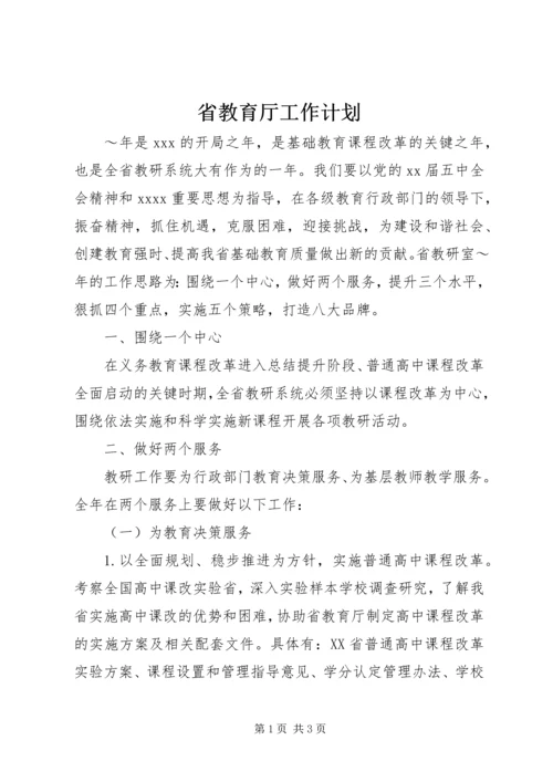 省教育厅工作计划.docx