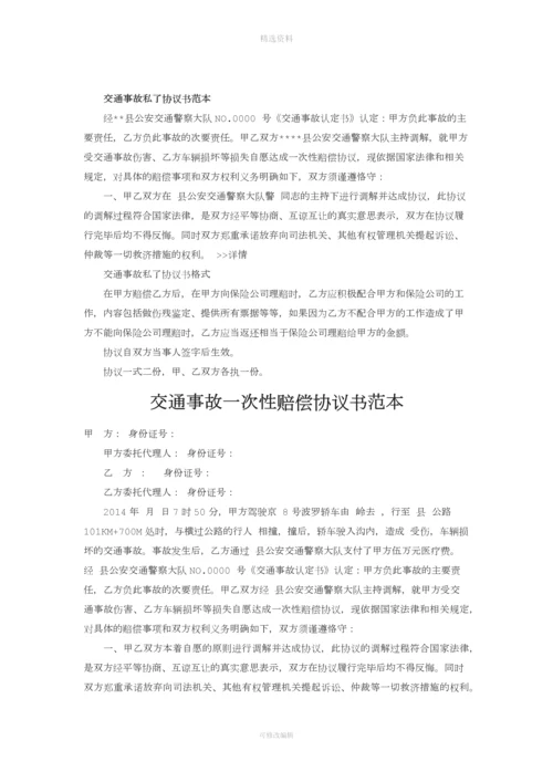 交通事故私了协议书样本.docx