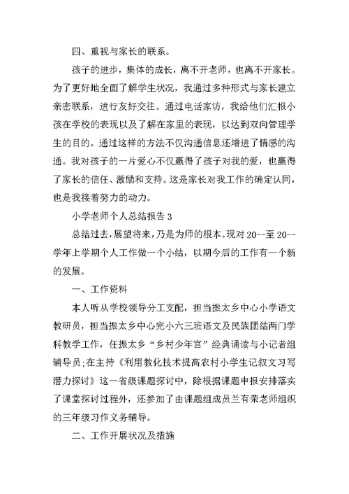 小学教师个人总结报告