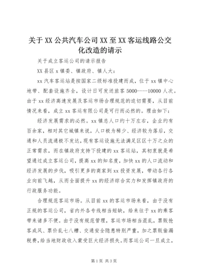 关于XX公共汽车公司XX至XX客运线路公交化改造的请示 (5).docx