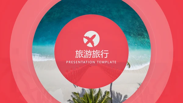 简约圆圈旅游度假旅行社旅游宣传PPT模板