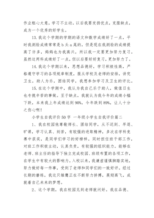 小学生自我评价50字 一年级小学生自我评价(3篇).docx
