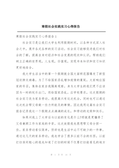 寒假社会实践实习心得报告.docx