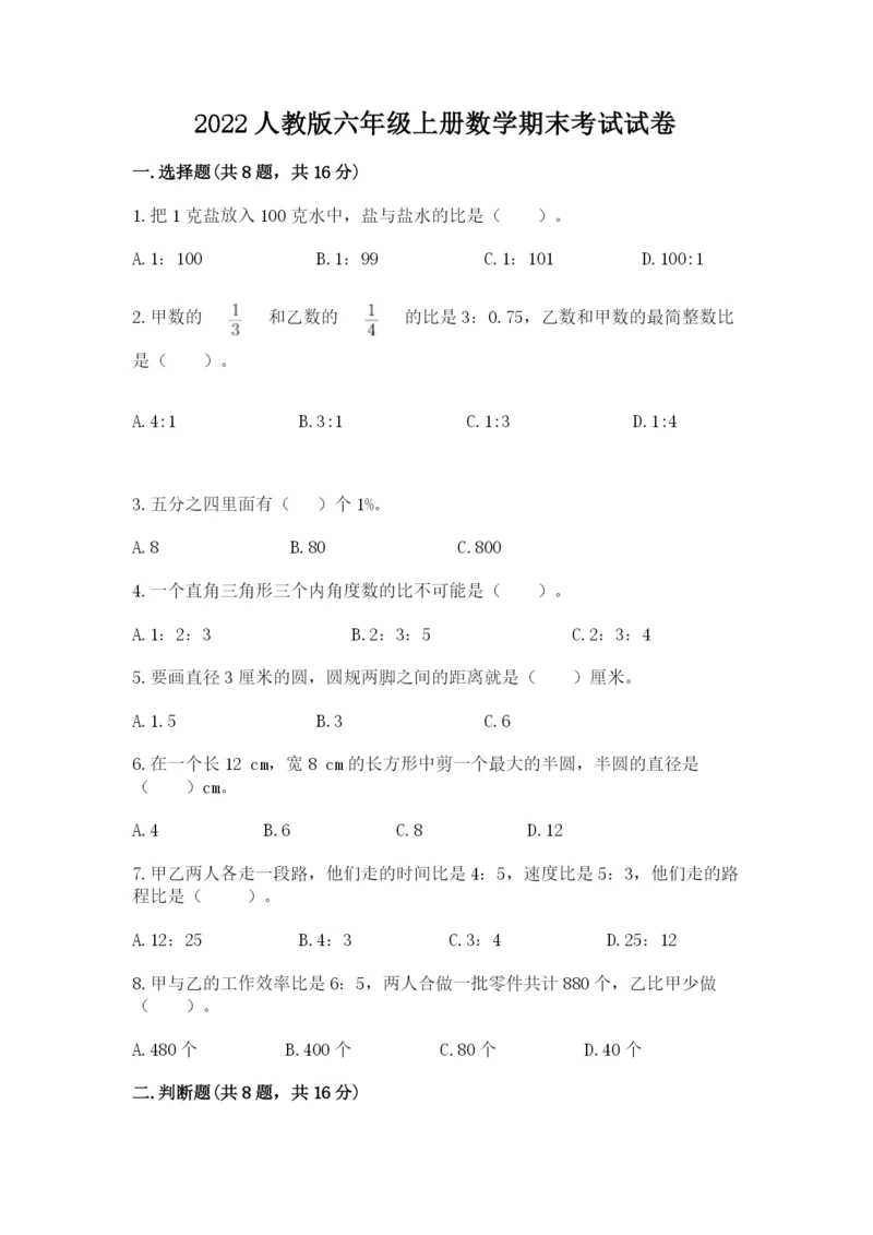 2022人教版六年级上册数学期末考试试卷附答案【综合题】.docx