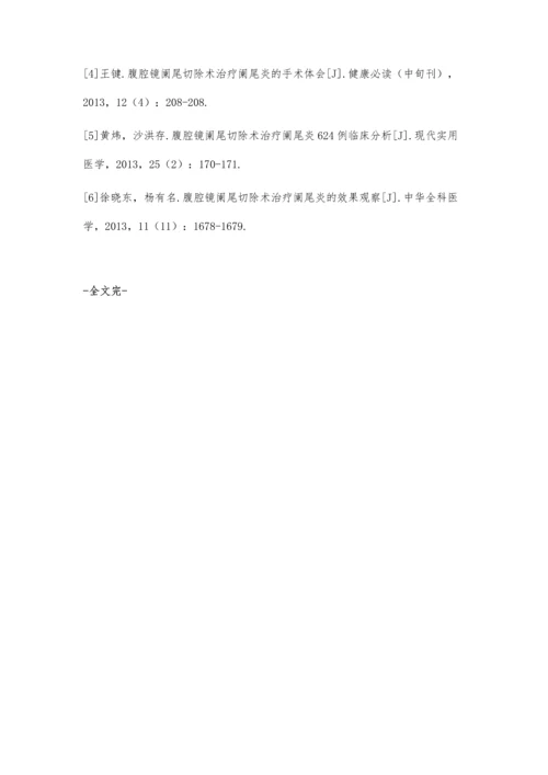 腹腔镜阑尾切除术治疗阑尾炎的临床疗效分析.docx