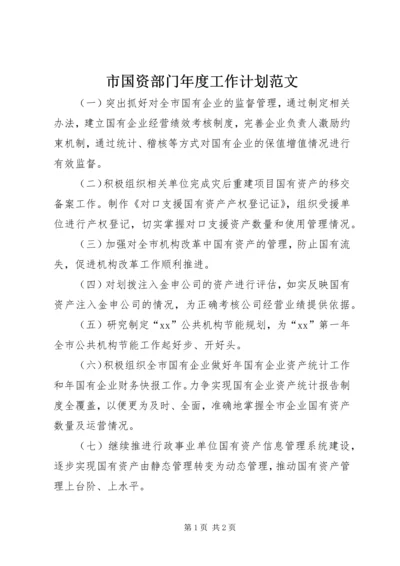 市国资部门年度工作计划范文.docx