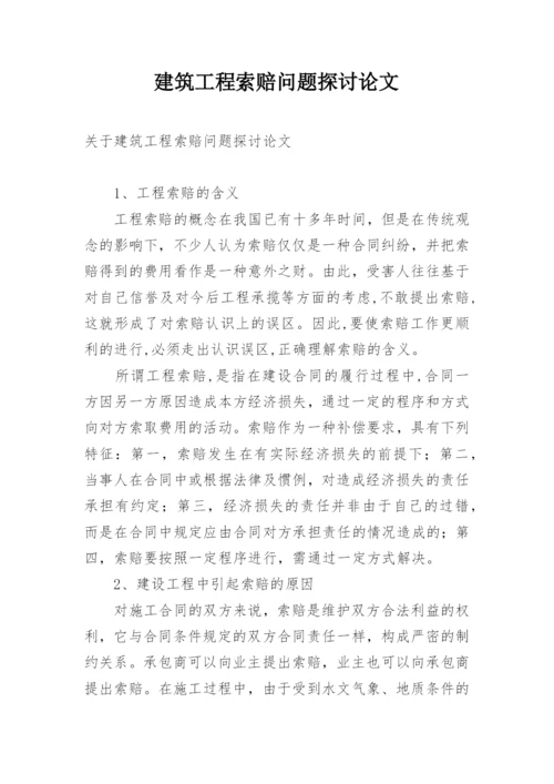 建筑工程索赔问题探讨论文.docx