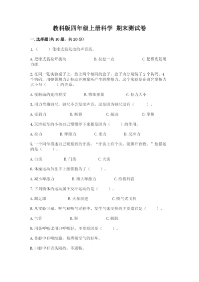 教科版四年级上册科学 期末测试卷加精品答案.docx