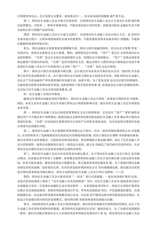 衍生金融工具会计研究