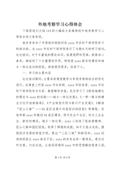 外地考察学习心得体会.docx