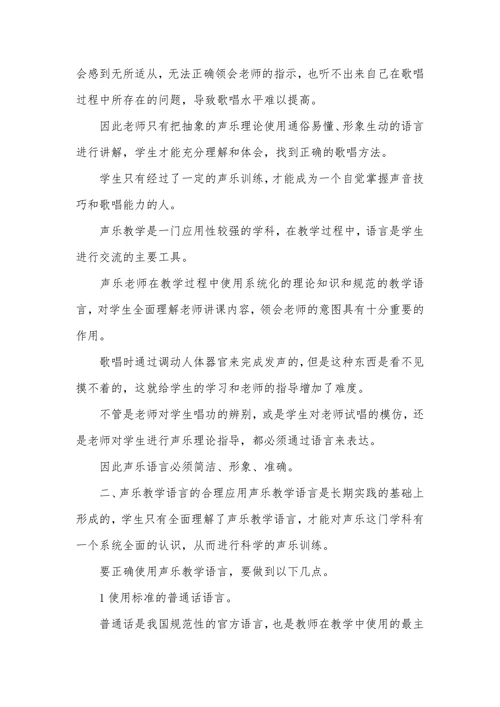 声乐教学语言的特点