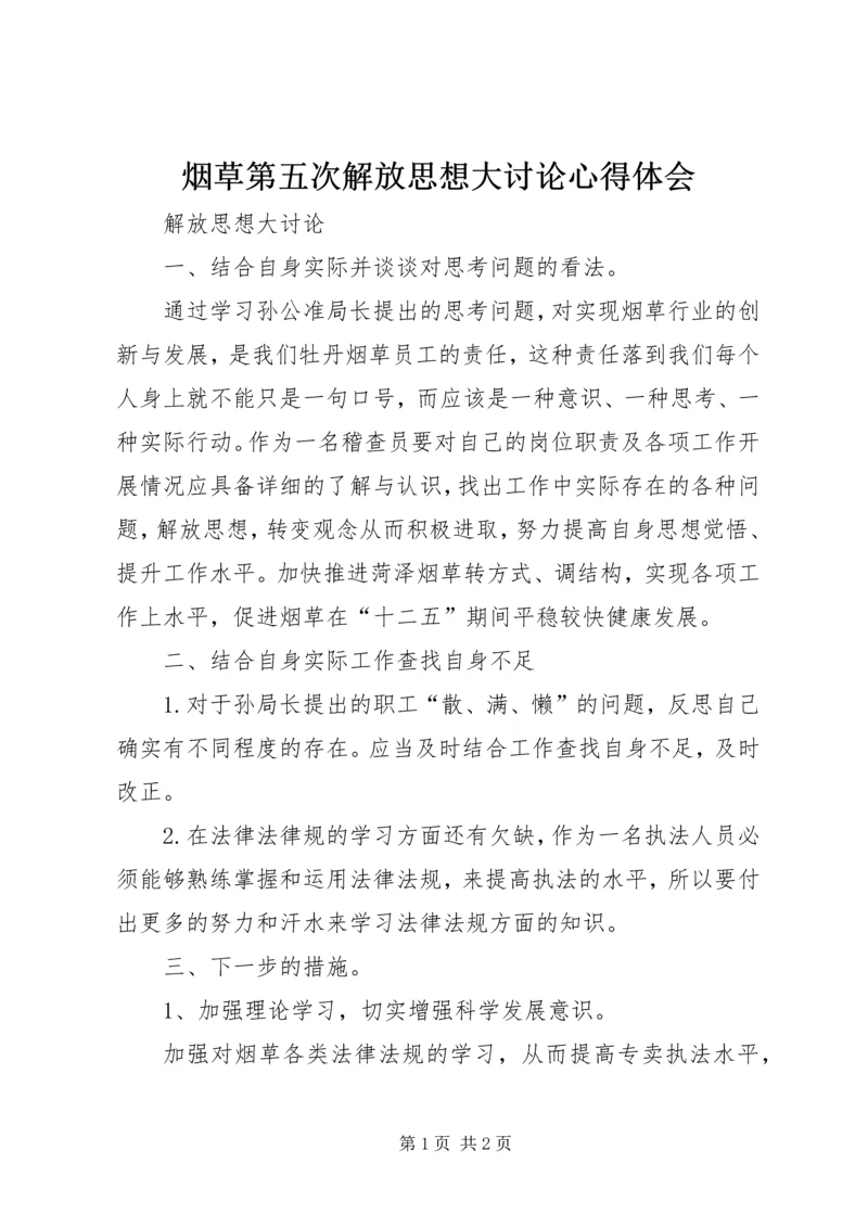 烟草第五次解放思想大讨论心得体会 (4).docx