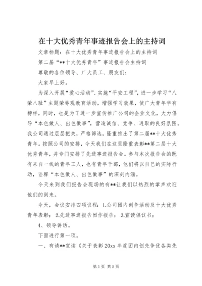 在十大优秀青年事迹报告会上的主持词.docx