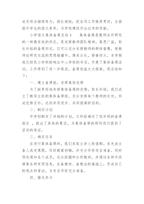 小学语文集体备课总结.docx