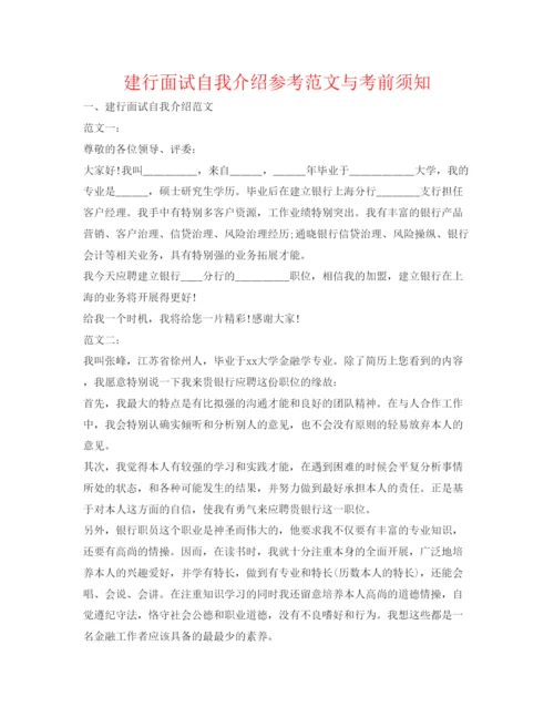 精编建行面试自我介绍参考范文与注意事项.docx