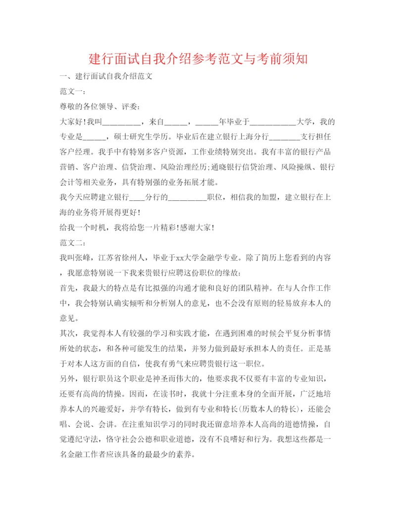 精编建行面试自我介绍参考范文与注意事项.docx