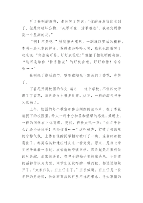 丁香花开满校园的作文.docx