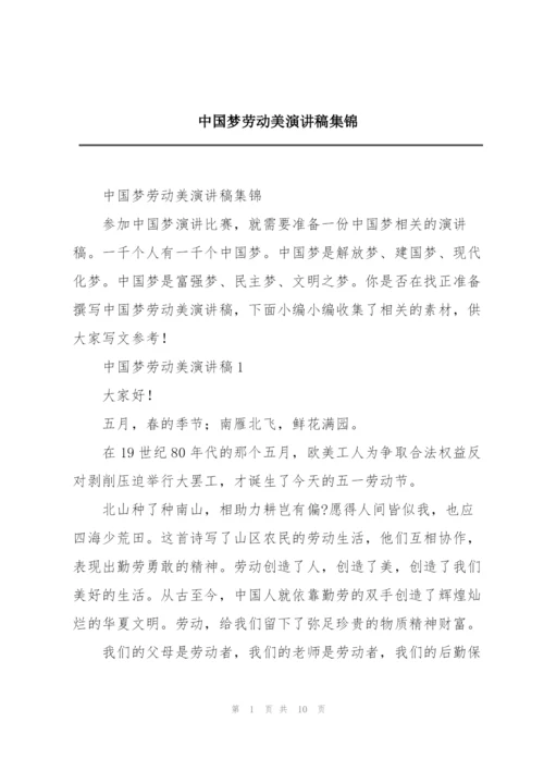 中国梦劳动美演讲稿集锦.docx