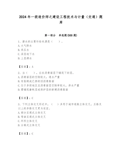 2024年一级造价师之建设工程技术与计量（交通）题库含完整答案【精品】.docx