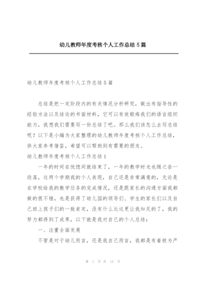 幼儿教师年度考核个人工作总结5篇.docx