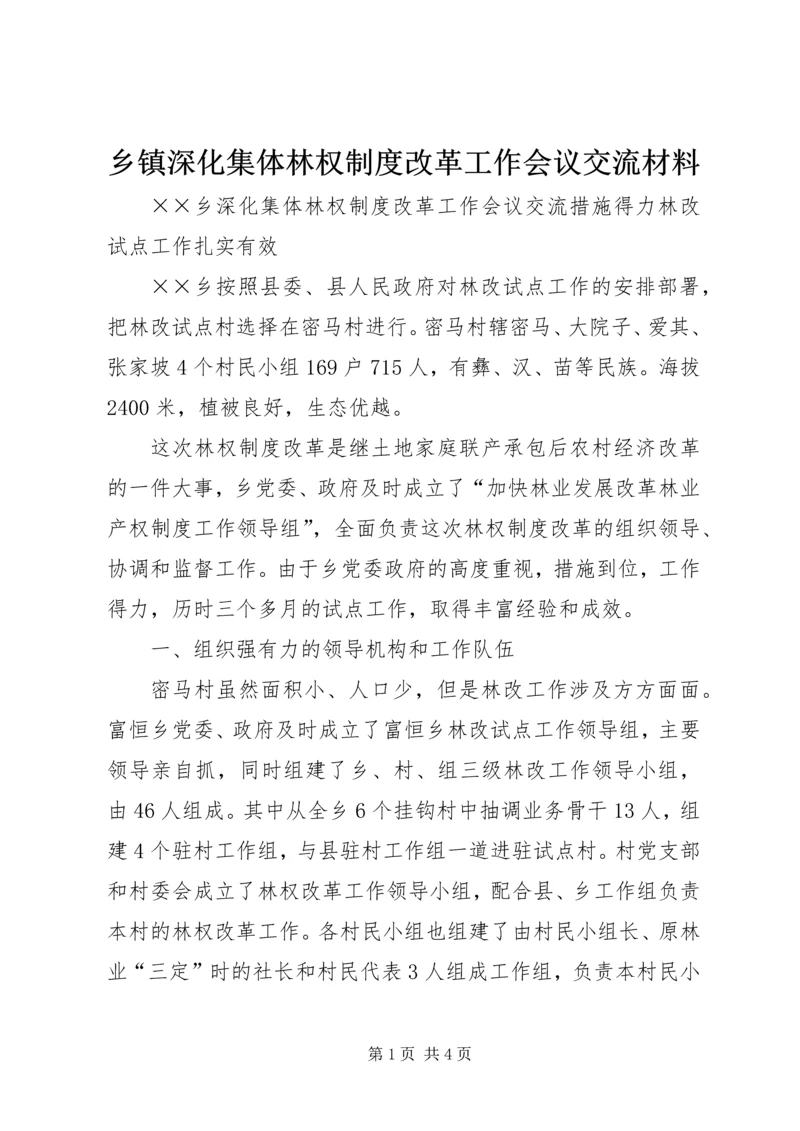 乡镇深化集体林权制度改革工作会议交流材料.docx