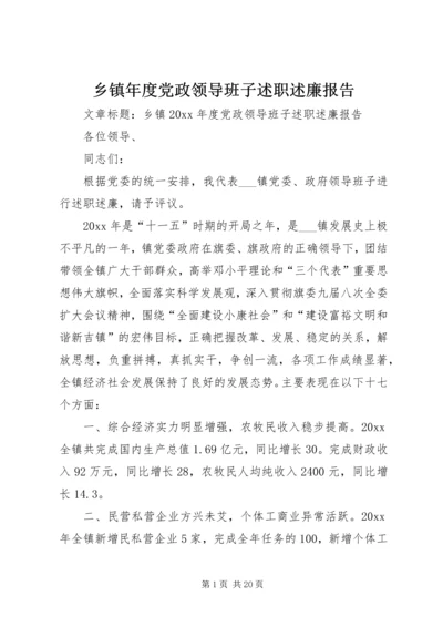 乡镇年度党政领导班子述职述廉报告.docx