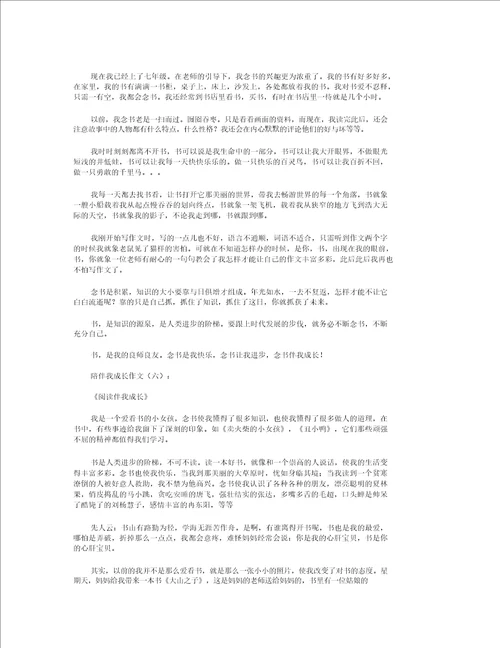 伴随我成长作文9篇