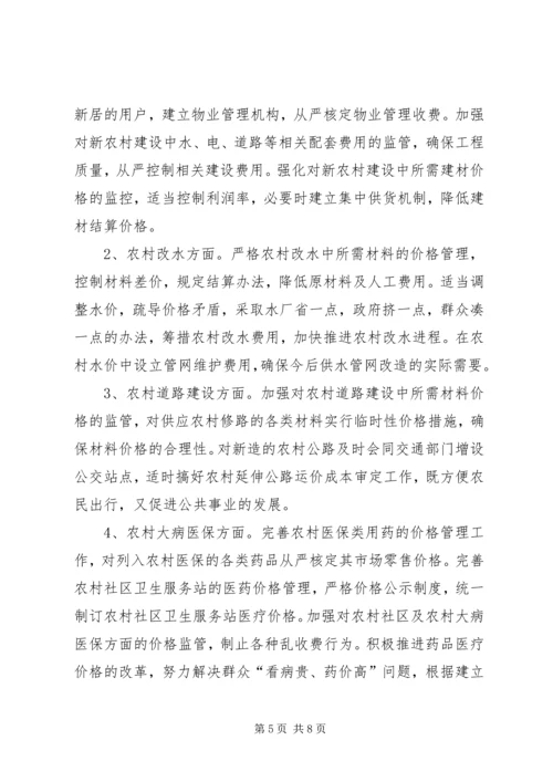 价格部门如何为建设社会主义新农村服务调研报告.docx