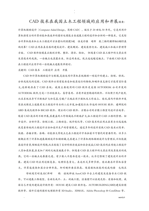cad技术在土木工程领域的应用和发展论文