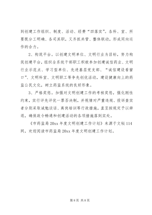 市药监局年度文明创建工作计划 (5).docx