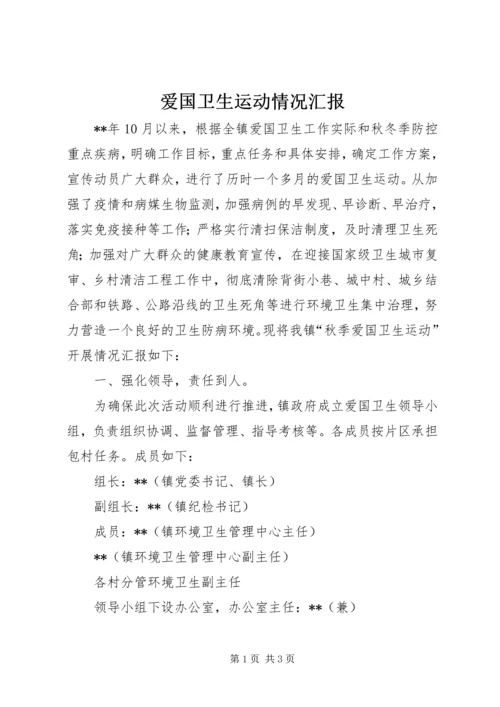 爱国卫生运动情况汇报 (2).docx