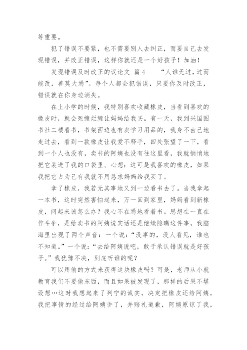 发现错误及时改正的议论文.docx