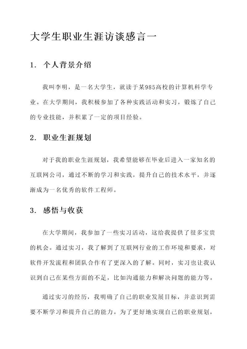 大学生职业生涯访谈感言