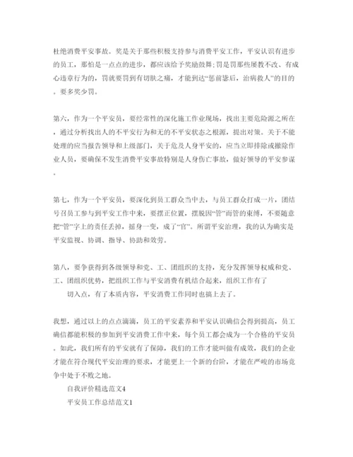 精编年有关安全员工作的自我评价参考范文五篇.docx