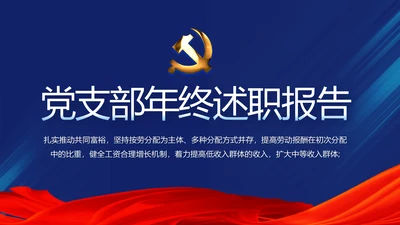 蓝色党支部年终总结述职报告学习教育动态PPT
