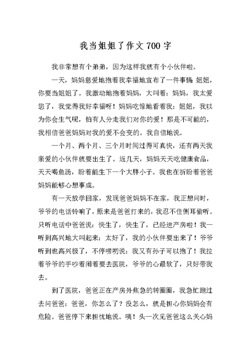 我当姐姐了作文700字