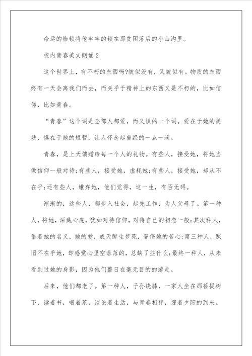 校园青春美文朗诵5篇