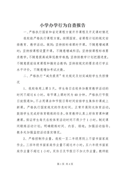 小学办学行为自查报告 (3).docx