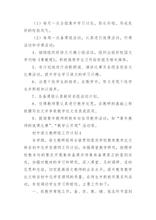 初中语文教研组工作计划_6.docx