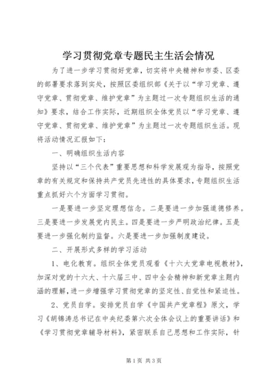 学习贯彻党章专题民主生活会情况.docx