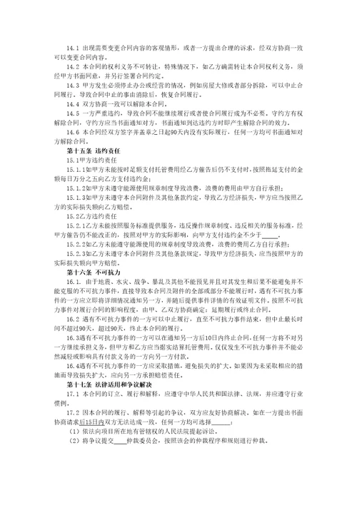 公共机构能源费用托管型合同能源管理项目合同文本模板示例