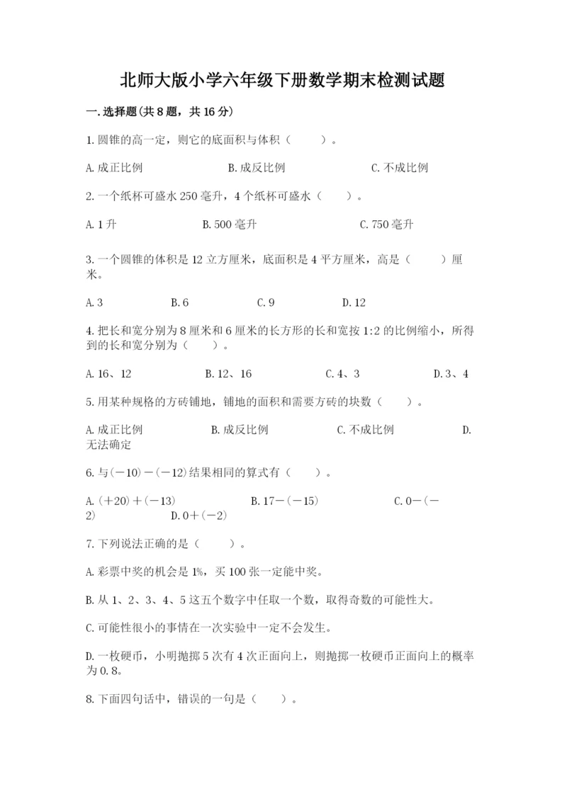 北师大版小学六年级下册数学期末检测试题精品（考试直接用）.docx