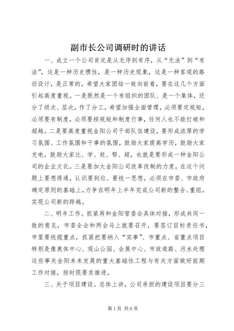副市长公司调研时的讲话.docx