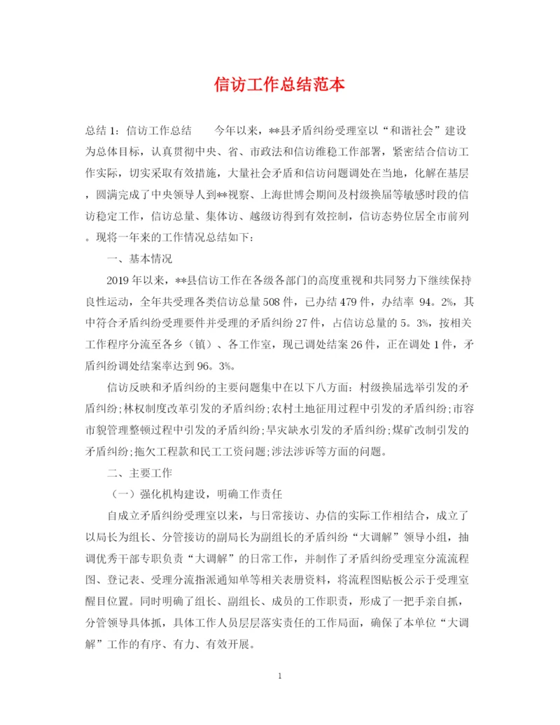 精编之信访工作总结范本.docx